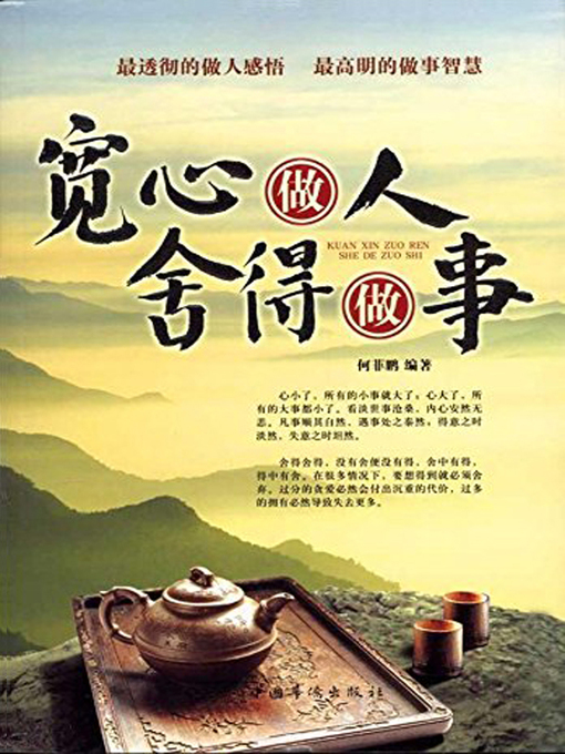 Cover image for 宽心做人，舍得做事 (Be Generous Person, Willing to Sacrifice)